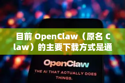 目前 OpenClaw（原名 Claw）的主要下载方式是通过其官方渠道。如果你想直接下载最新版本，可以尝试以下几种直连方式