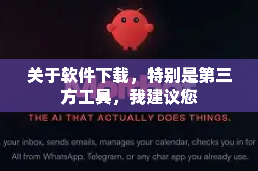 关于软件下载，特别是第三方工具，我建议您-第1张图片-OpenClaw下载官网 - OpenClaw电脑版 | ai小龙虾