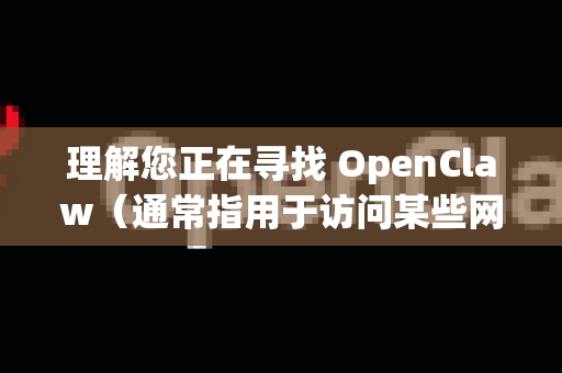 理解您正在寻找 OpenClaw(通常指用于访问某些网络服务的第三方客户端)的备用下载渠道。由于此类软件的主站或官方渠道有时可能不稳定,寻找可靠来源确实很重要-第1张图片-OpenClaw下载官网 - OpenClaw电脑版 | ai小龙虾 理解您正在寻找 OpenClaw(通常指用于访问某些网络服务的第三方客户端)的备用下载渠道。由于此类软件的主站或官方渠道有时可能不稳定,寻找可靠来源确实很重要-第1张图片-OpenClaw下载官网 - OpenClaw电脑版 | ai小龙虾