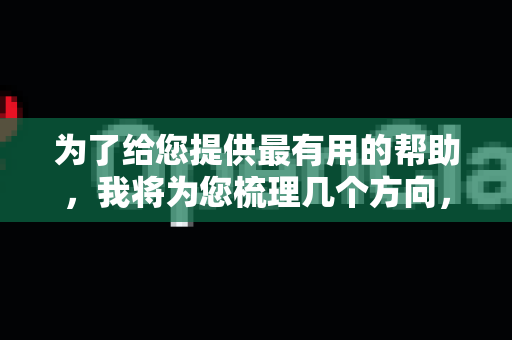 为了给您提供最有用的帮助，我将为您梳理几个方向，并列出通用的、高质量的安全资源，这些资源无论对于研究、学习还是实践都至关重要