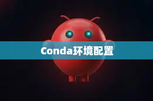 Conda环境配置