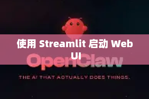 使用 Streamlit 启动 Web UI