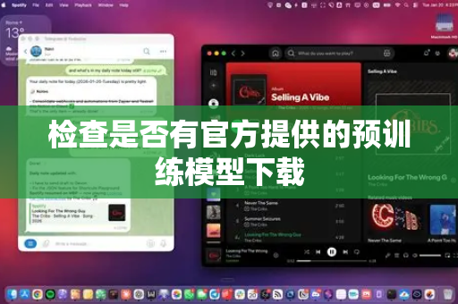检查是否有官方提供的预训练模型下载