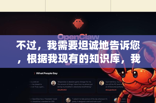 不过，我需要坦诚地告诉您，根据我现有的知识库，我无法找到一个确切、广泛公认的名为 OpenClaw 车载版 的软件或硬件产品。这可能有以下几种情况