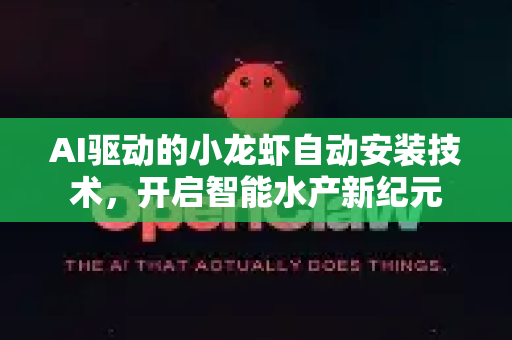 AI驱动的小龙虾自动安装技术，开启智能水产新纪元