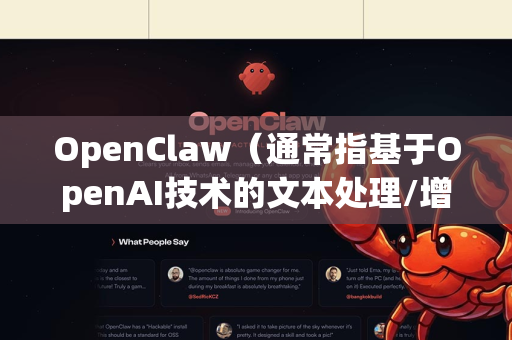 OpenClaw（通常指基于OpenAI技术的文本处理/增强工具）的最佳设置高度依赖于你的具体任务、模型版本（如GPT-3.5，GPT-4o）和期望的结果。不存在一个放之四海而皆准的配置