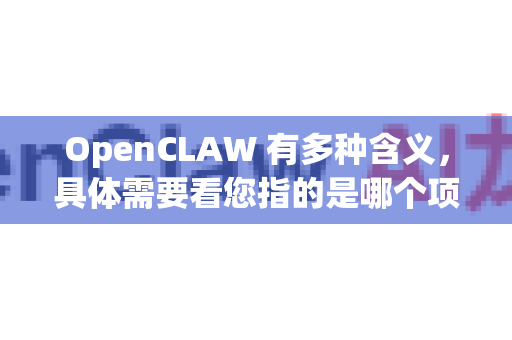 OpenCLAW 有多种含义，具体需要看您指的是哪个项目或设备。以下是两种最常见情况的默认设置说明
