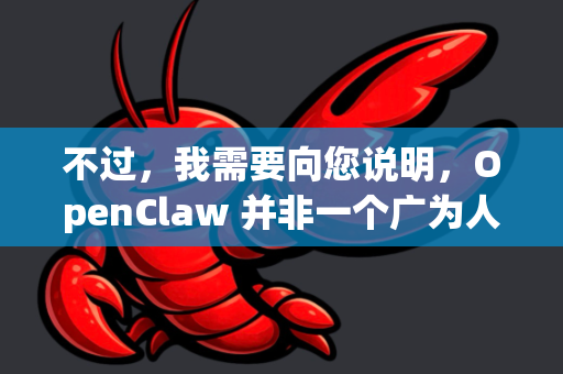 不过，我需要向您说明，OpenClaw 并非一个广为人知的标准登录服务（例如阿里云的一键登录、腾讯的一键登录或运营商的本机号码一键登录）它可能是以下两种情况之一