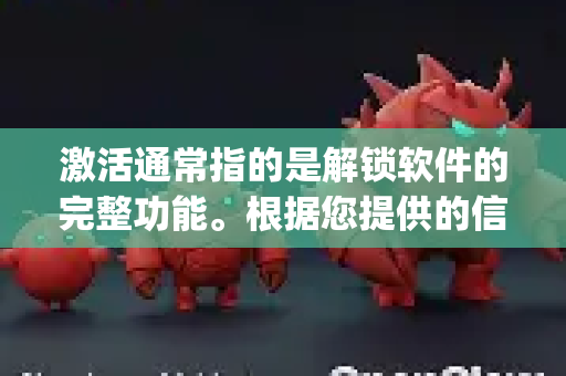 激活通常指的是解锁软件的完整功能。根据您提供的信息，我无法确定openclaw是何种具体软件或工具，以及其合法的授权方式