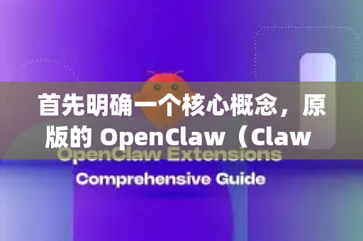 首先明确一个核心概念，原版的 OpenClaw（Claw 的修改版）其核心功能是卸载系统预装应用，这本质上需要极高的系统权限（即 Root）才能实现