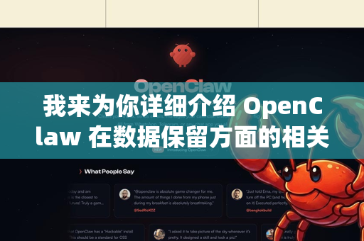 我来为你详细介绍 OpenClaw 在数据保留方面的相关信息