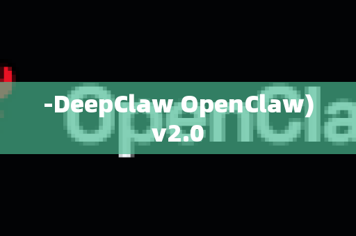 -DeepClaw OpenClaw)v2.0