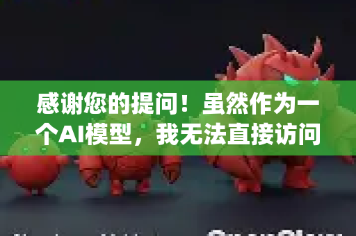 感谢您的提问！虽然作为一个AI模型，我无法直接访问实时网络数据或用户评论数据库，但我可以根据OpenClaw被广泛认知的技术特点和用户反馈，为您总结其备受好评的几个关键方面