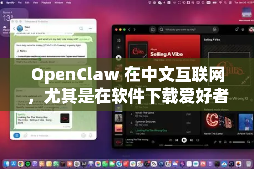OpenClaw 在中文互联网，尤其是在软件下载爱好者和技术用户中，拥有相当不错的口碑和推荐度。它被许多人视为一款解决痛点、干净高效的神器