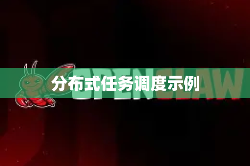分布式任务调度示例