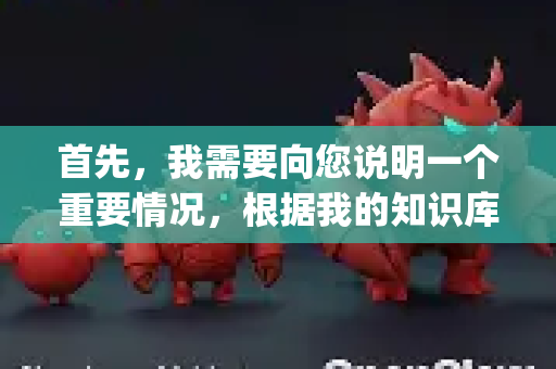 首先，我需要向您说明一个重要情况，根据我的知识库，名为OpenClaw的知名、正规、由可信开发商发布的软件并不存在