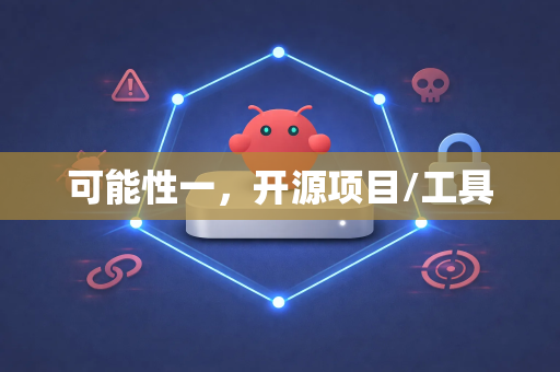 可能性一，开源项目/工具
