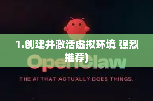 1.创建并激活虚拟环境 强烈推荐)