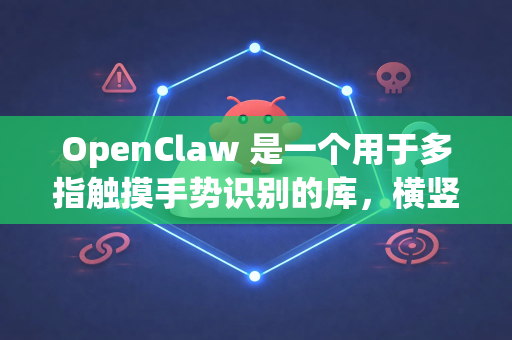 OpenClaw 是一个用于多指触摸手势识别的库，横竖屏适配主要涉及布局和交互的调整。以下是完整的横竖屏适配方案