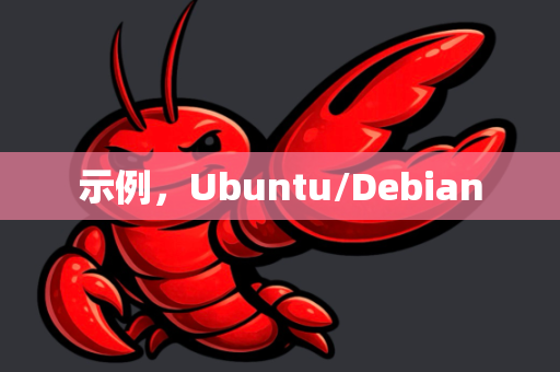 示例，Ubuntu/Debian