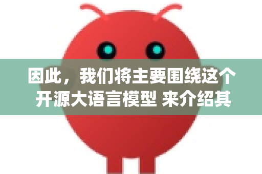 因此，我们将主要围绕这个 开源大语言模型 来介绍其基础功能。如果指的是其他领域（如机器人抓取）的OpenCLAW，其基础功能会完全不同