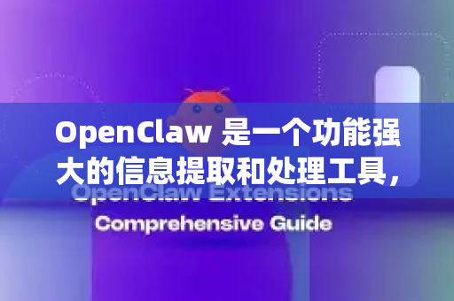 OpenClaw 是一个功能强大的信息提取和处理工具，其核心优势在于能够理解和处理非结构化或半结构化的文本，并将其转化为结构化、可操作的数据