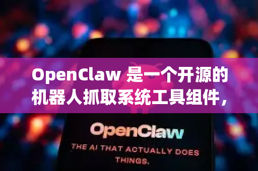 OpenClaw 是一个开源的机器人抓取系统工具组件,专注于模块化的抓取操作解决方案。以下是其主要组件和功能概述-第1张图片-OpenClaw下载官网 - OpenClaw电脑版 | ai小龙虾 OpenClaw 是一个开源的机器人抓取系统工具组件,专注于模块化的抓取操作解决方案。以下是其主要组件和功能概述-第1张图片-OpenClaw下载官网 - OpenClaw电脑版 | ai小龙虾