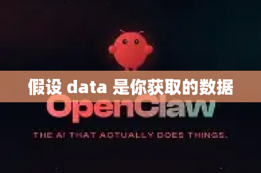 假设 data 是你获取的数据
