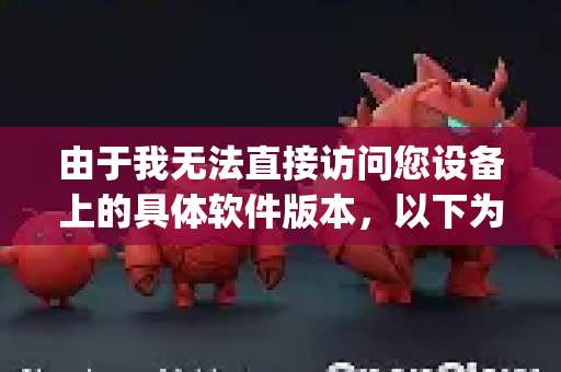 由于我无法直接访问您设备上的具体软件版本，以下为您提供关于OpenClaw云同步的通用性指南、常见设置步骤和问题解答