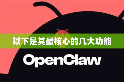 以下是其最核心的几大功能