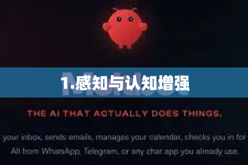 1.感知与认知增强-第1张图片-OpenClaw下载官网 - OpenClaw电脑版 | ai小龙虾