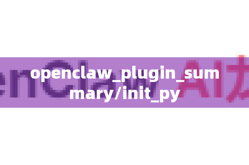 openclaw_plugin_summary/init_py