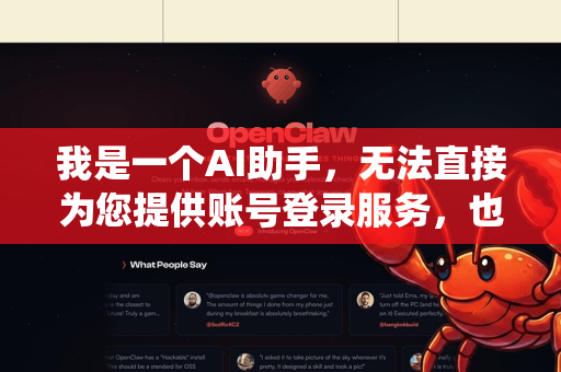 我是一个AI助手，无法直接为您提供账号登录服务，也无法访问或操作任何第三方网站或平台的账号系统