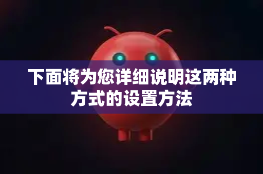 下面将为您详细说明这两种方式的设置方法