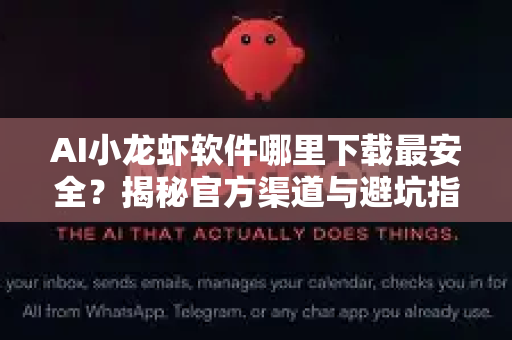 AI小龙虾软件哪里下载最安全？揭秘官方渠道与避坑指南