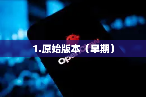 1.原始版本（早期）