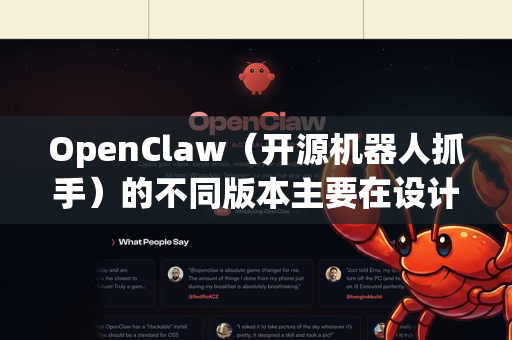 OpenClaw（开源机器人抓手）的不同版本主要在设计结构、材料、驱动方式、应用场景等方面有所差异。以下是常见版本的对比分析