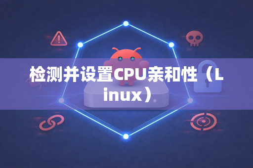 检测并设置CPU亲和性（Linux）