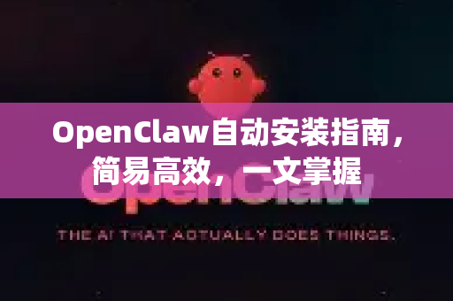OpenClaw自动安装指南，简易高效，一文掌握