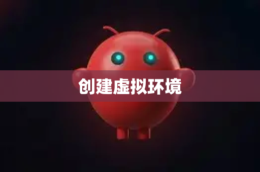 创建虚拟环境