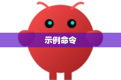 示例命令