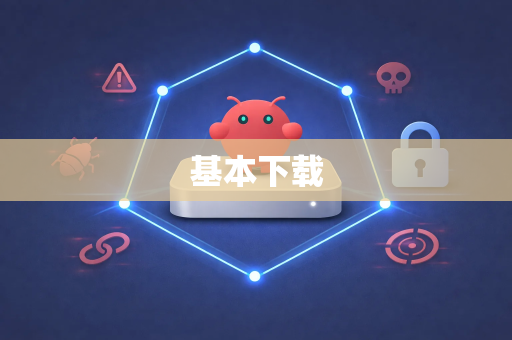 基本下载