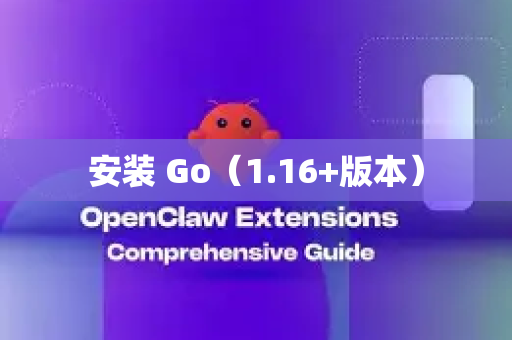 安装 Go（1.16+版本）