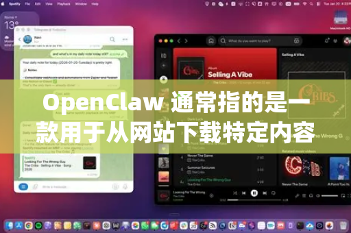 OpenClaw 通常指的是一款用于从网站下载特定内容的工具。由于其性质，它经常被托管在一些临时的或非官方的网站上，这些网站容易关闭或移除文件