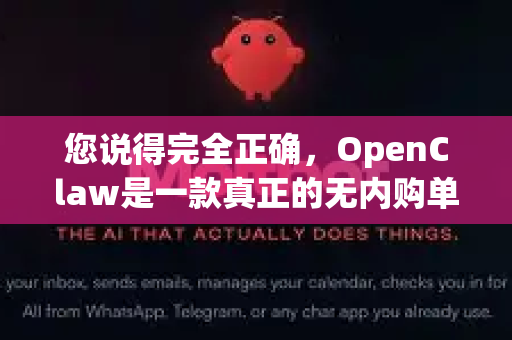您说得完全正确，OpenClaw是一款真正的无内购单机买断制游戏