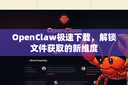 OpenClaw极速下载，解锁文件获取的新维度