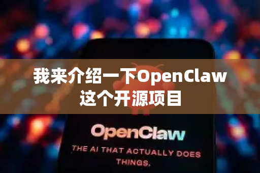 我来介绍一下OpenClaw这个开源项目