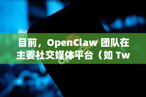 目前，OpenClaw 团队在主要社交媒体平台（如 Twitter、微博等）上，通常使用的是特殊的符号标识或文字说明来区分官方账号，而不是我们通常理解的、由平台授予的官方认证或蓝V标识