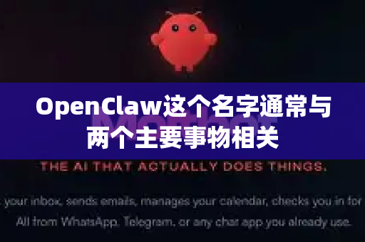 OpenClaw这个名字通常与两个主要事物相关