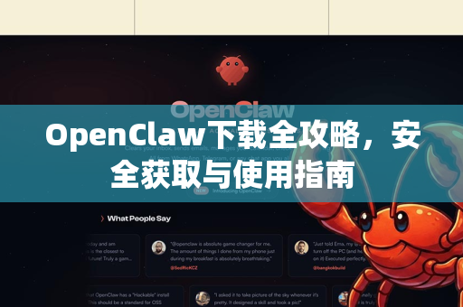 OpenClaw下载全攻略，安全获取与使用指南